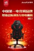 中国第一电竞椅品牌AutoFull傲风,618销量全网第一