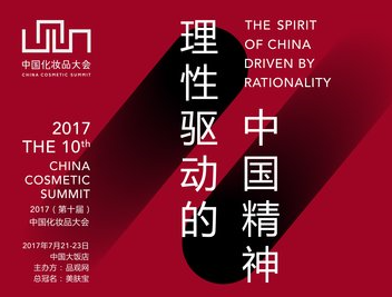 2017（第十届）中国化妆品大会起航 用理性驱动中国精神