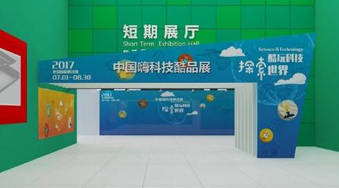中国科技馆携手硬蛋空间 首届HI科技酷品展即将开幕