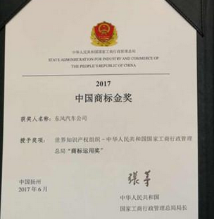 东风公司获商标领域最高荣誉“中国商标金奖”