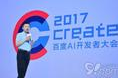 百度Create 2017：AI核心技术全面开放 与开发者共享AI未来