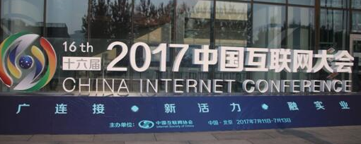 健康产业第一资讯网高调亮相中国互联网大会