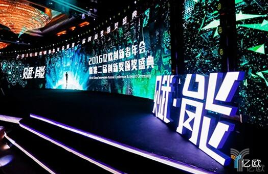 2017亿欧创新者年会将于12月13日北京召开