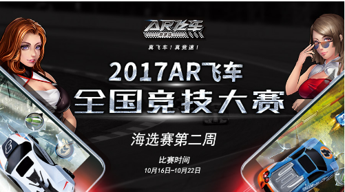 2017 AR飞车全国竞技大赛海选赛第二周赛事规则公布