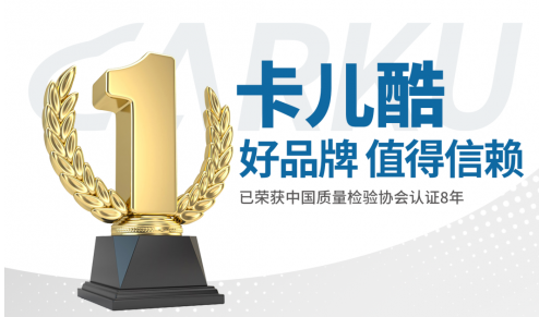 为 中国制造 正名，卡儿酷再度荣获5项质量认证称号！