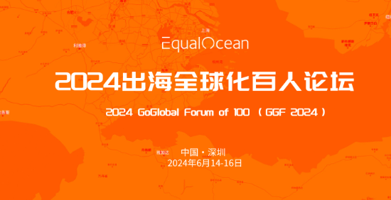 2024“出海人”不容错过的顶级行业盛会，GGF2024出海全球化化百人论坛定档深圳！